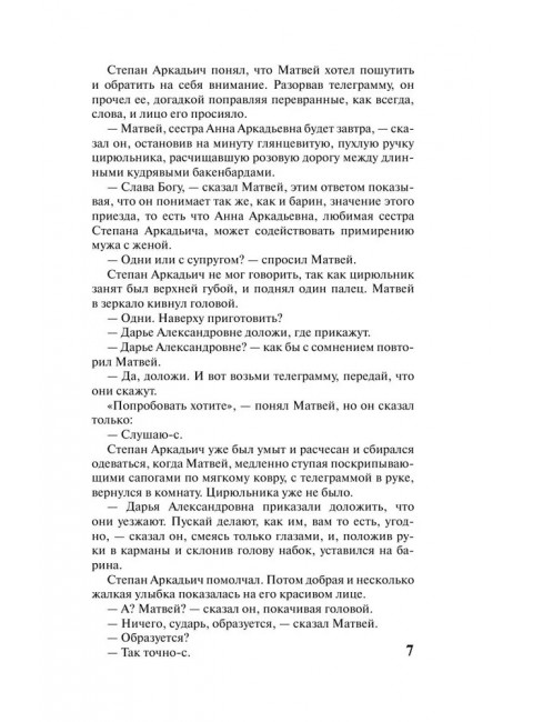 Анна Каренина. Толстой Л.Н.