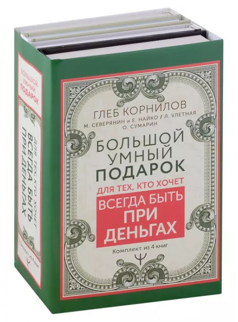 Большой умный подарок для тех, кто хочет всегда быть при деньгах. Корнилов Глеб, Северянин Матвей, Найко Елена, Улетная Лера, Сумарин Олег