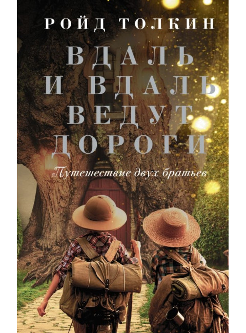 Вдаль и вдаль ведут дороги. Путешествие двух братьев. Толкин Р.
