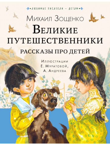 Великие путешественники. Рассказы про детей. Зощенко М.М.
