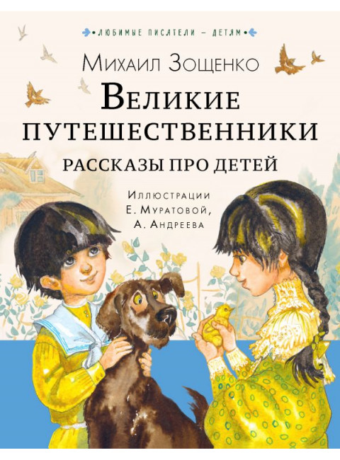 Великие путешественники. Рассказы про детей. Зощенко М.М.