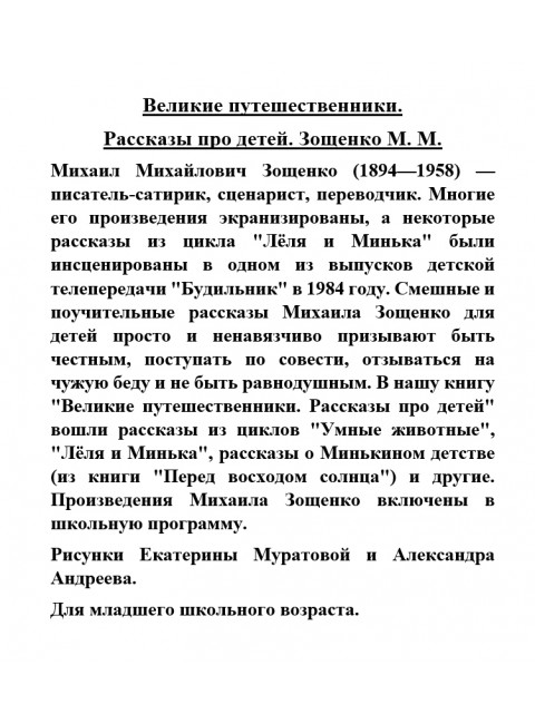 Великие путешественники. Рассказы про детей. Зощенко М.М.