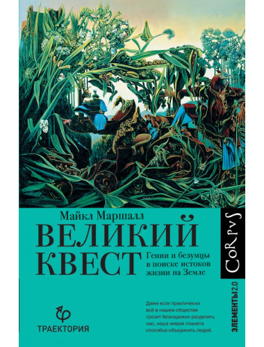 Великий квест. Маршалл М.