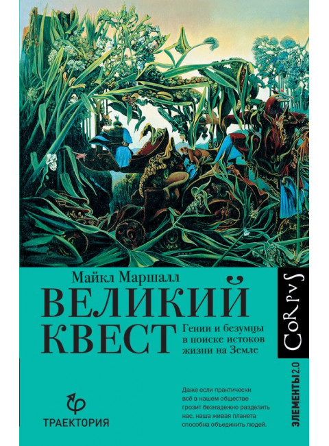 Великий квест. Маршалл М.