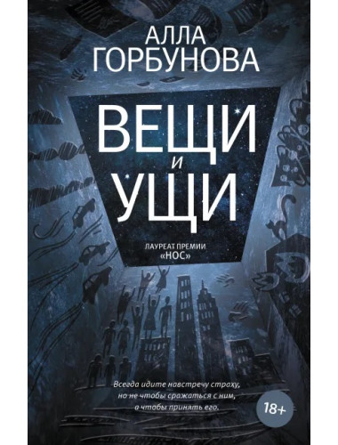 Вещи и ущи. Горбунова А.