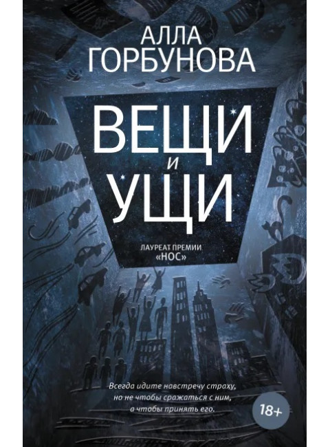 Вещи и ущи. Горбунова А.