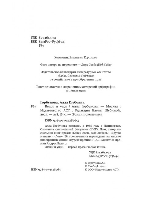 Вещи и ущи. Горбунова А.