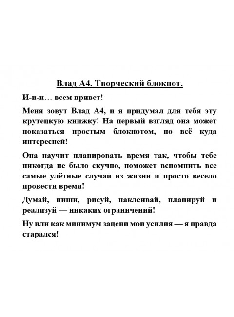 Влад А4. Творческий блокнот