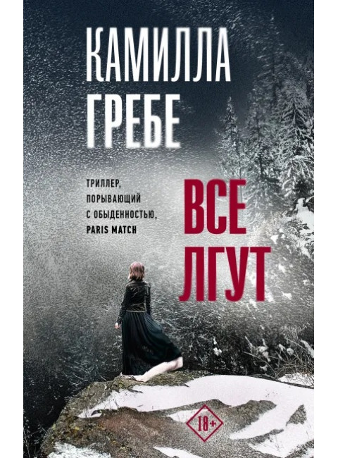 Все лгут. Гребе К.