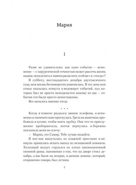 Все лгут. Гребе К.