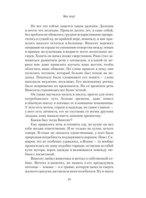 Все лгут. Гребе К.