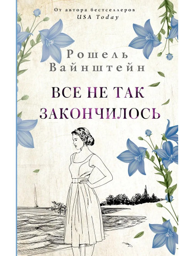 Все не так закончилось. Вайнштейн Р.