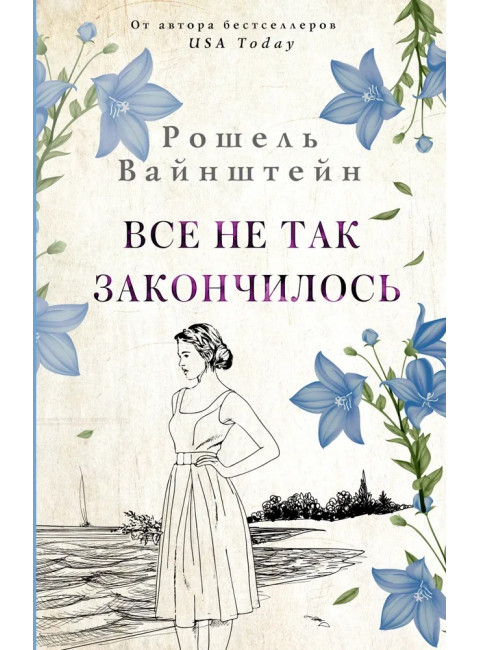 Все не так закончилось. Вайнштейн Р.