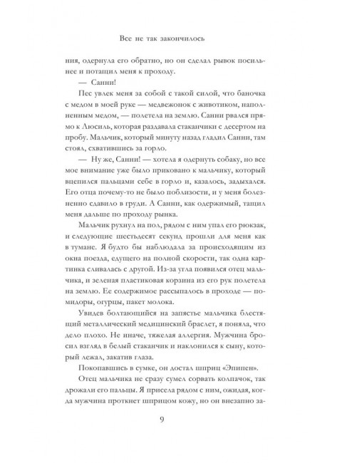 Все не так закончилось. Вайнштейн Р.