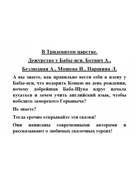 В Тридевятом царстве. Дежурство у Бабы-яги. Ботвич А., Безлюдная А., Мошева И., Паршина Л.