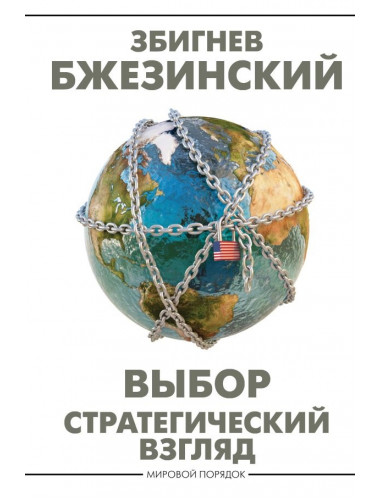 Выбор. Стратегический взгляд. Бжезинский З.