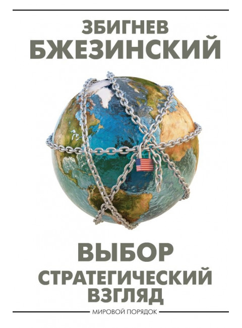 Выбор. Стратегический взгляд. Бжезинский З.