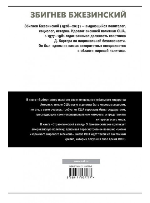 Выбор. Стратегический взгляд. Бжезинский З.