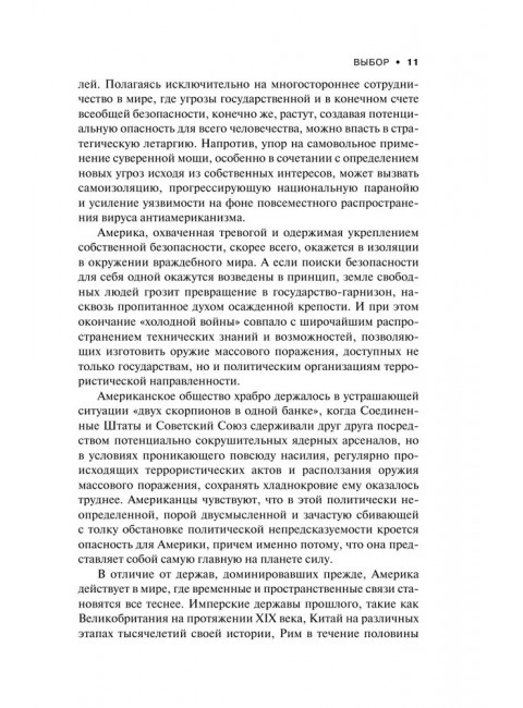 Выбор. Стратегический взгляд. Бжезинский З.