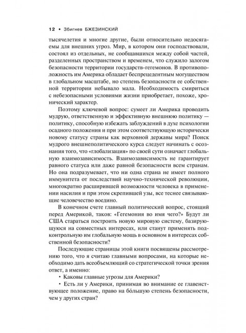 Выбор. Стратегический взгляд. Бжезинский З.