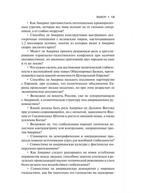 Выбор. Стратегический взгляд. Бжезинский З.
