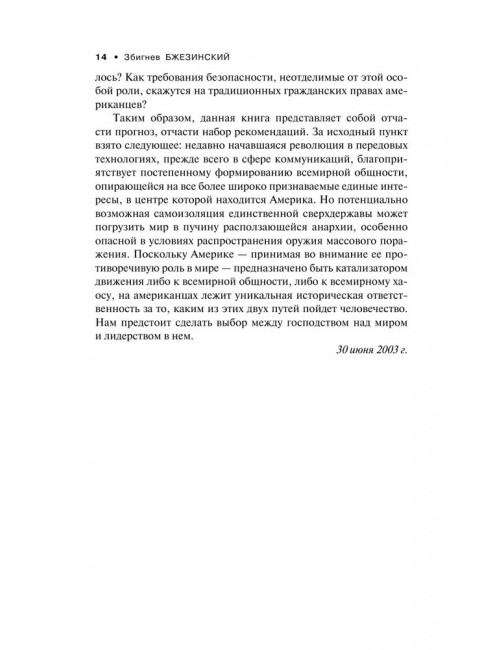 Выбор. Стратегический взгляд. Бжезинский З.