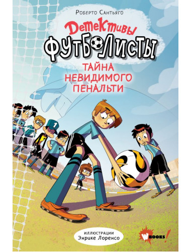 Детективы-футболисты. Тайна невидимого пенальти. Сантьяго Р., Лоренсо Э.