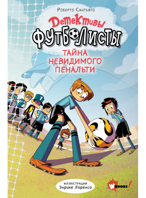 Детективы-футболисты. Тайна невидимого пенальти. Сантьяго Р., Лоренсо Э.