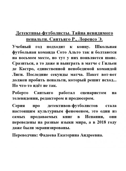 Детективы-футболисты. Тайна невидимого пенальти. Сантьяго Р., Лоренсо Э.