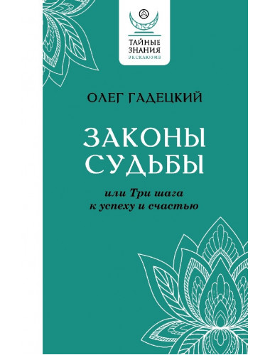 Законы судьбы, или Три шага к успеху и счастью. Гадецкий О.Г.