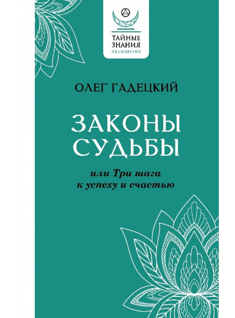 Законы судьбы, или Три шага к успеху и счастью. Гадецкий О.Г.