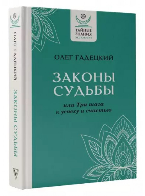 Законы судьбы, или Три шага к успеху и счастью. Гадецкий О.Г.