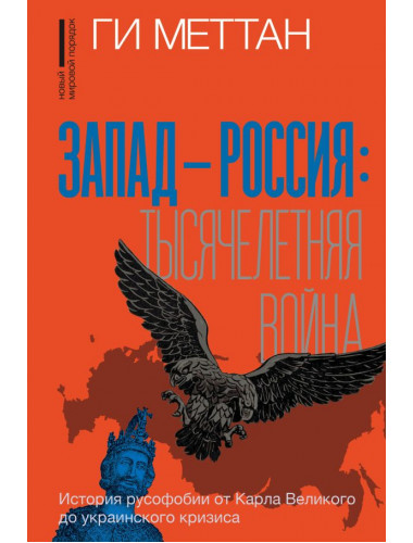 Запад-Россия: Тысячелетняя война. История русофобии от Карла Великого до украинского кризиса. Меттан Г.