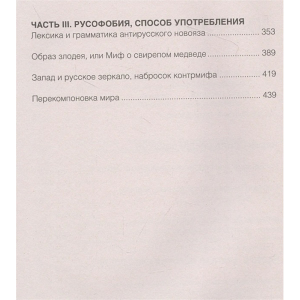 Запад-Россия: Тысячелетняя война. История русофобии от Карла Великого ...