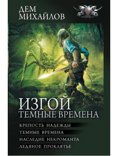 Изгой. Темные времена. Михайлов Д.