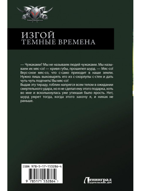 Изгой. Темные времена. Михайлов Д.