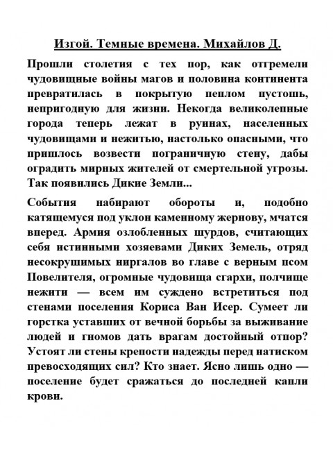 Изгой. Темные времена. Михайлов Д.