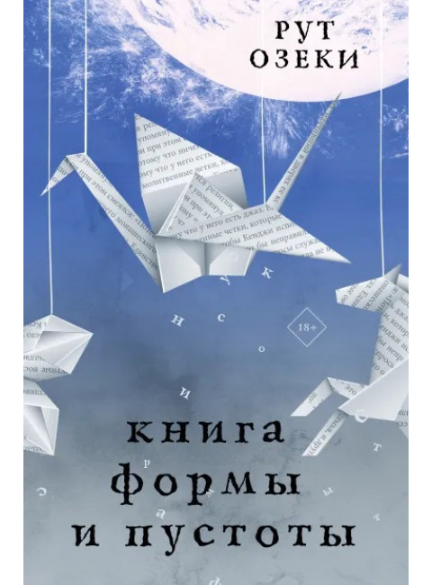 Книга формы и пустоты. Озеки Р.