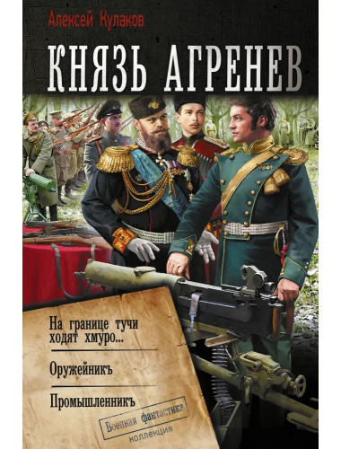 Князь Агренев. Кулаков А.И.