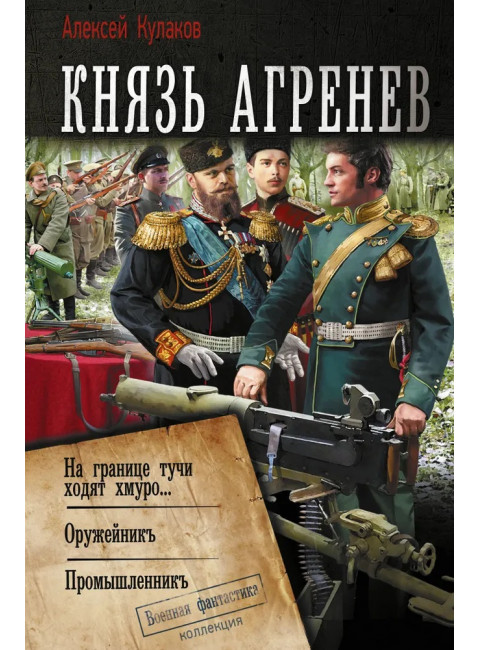 Князь Агренев. Кулаков А.И.