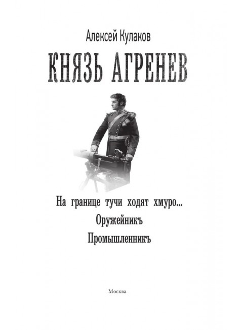 Князь Агренев. Кулаков А.И.