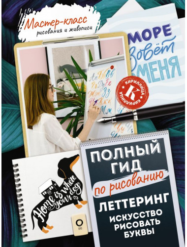 Леттеринг: искусство рисовать буквы. Кириллица. Полный гид по рисованию. Дудас А., Евдокимова Е.