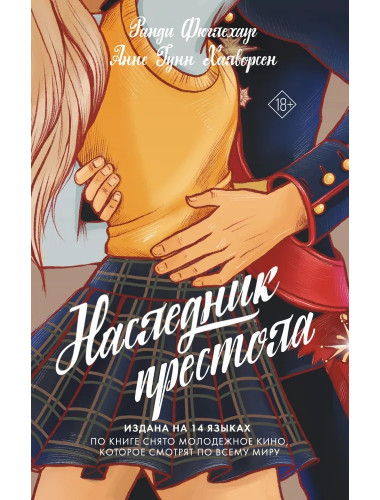 Наследник престола. Фюглехауг Р., Халворсен Гунн А.