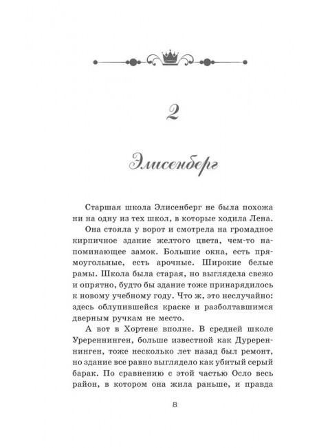 Наследник престола. Фюглехауг Р., Халворсен Гунн А.