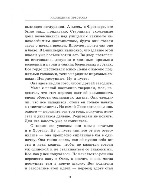 Наследник престола. Фюглехауг Р., Халворсен Гунн А.