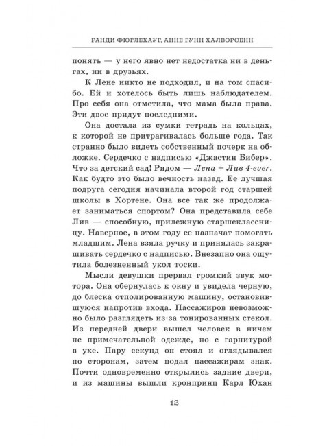 Наследник престола. Фюглехауг Р., Халворсен Гунн А.