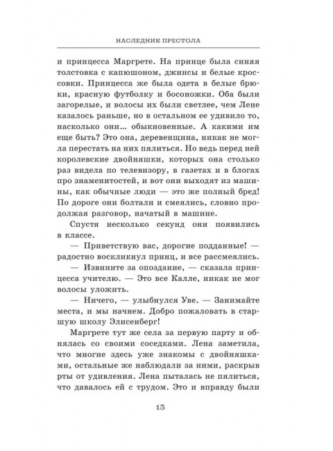 Наследник престола. Фюглехауг Р., Халворсен Гунн А.