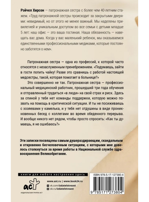 Обращаться с осторожностью. Искренние признания патронажной сестры. Хирсон Р.