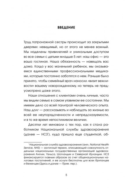 Обращаться с осторожностью. Искренние признания патронажной сестры. Хирсон Р.