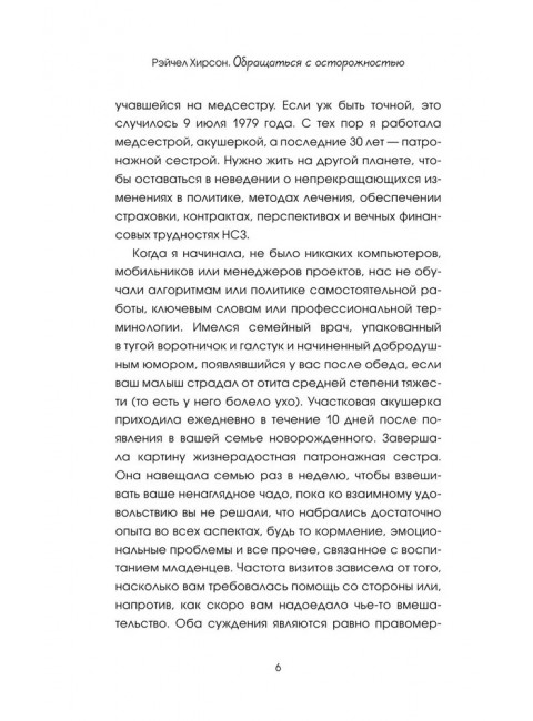 Обращаться с осторожностью. Искренние признания патронажной сестры. Хирсон Р.